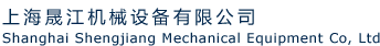 上海晟江機(jī)械設(shè)備有限公司